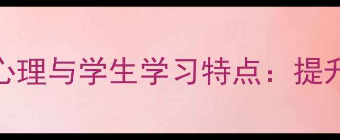 图片 心理健康视角下的学习心理与学生学习特点：提升效率的科学方法与策略