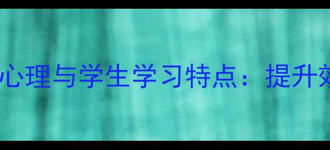 图片 心理健康视角下的学习心理与学生学习特点：提升效率的科学方法与策略1