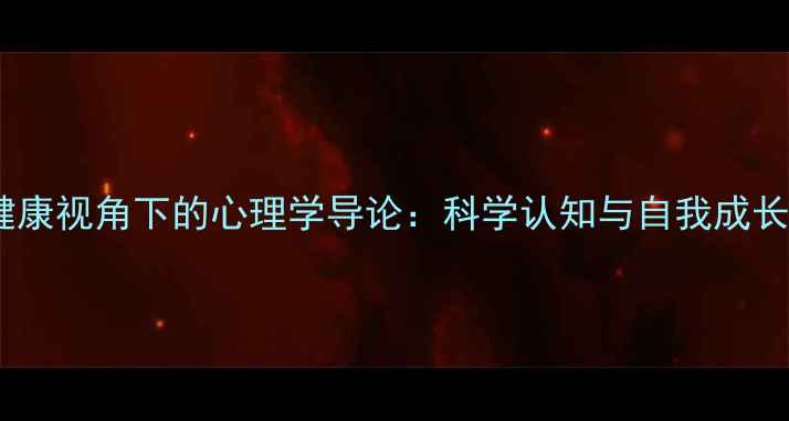图片 心理健康视角下的心理学导论：科学认知与自我成长指南1