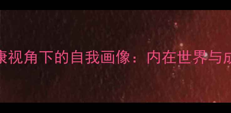 图片 心理健康视角下的自我画像：内在世界与成长路径