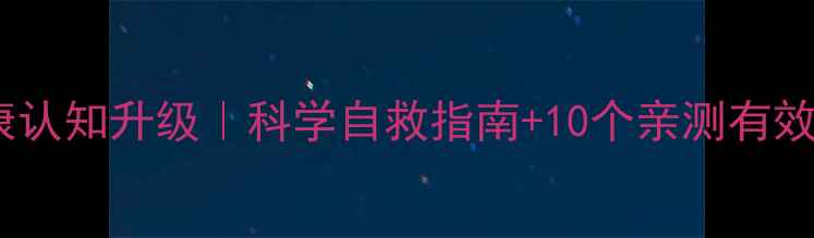 图片 心理健康认知升级｜科学自救指南+10个亲测有效的方法1