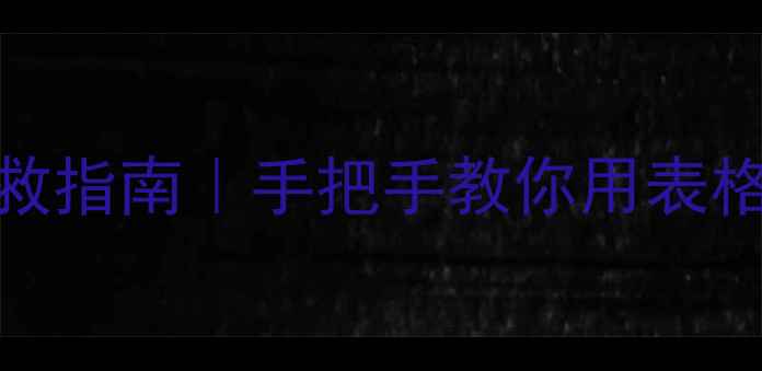 图片 心理健康记录表情绪自救指南｜手把手教你用表格治愈焦虑，提升幸福感
