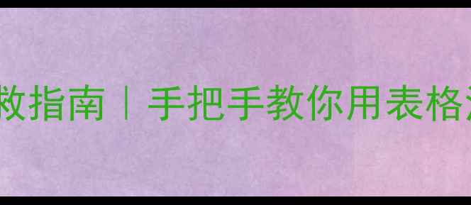 图片 心理健康记录表情绪自救指南｜手把手教你用表格治愈焦虑，提升幸福感1