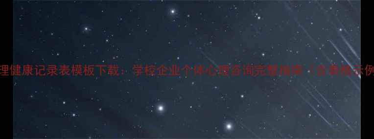 图片 心理健康记录表模板下载：学校企业个体心理咨询完整指南（含表格示例）