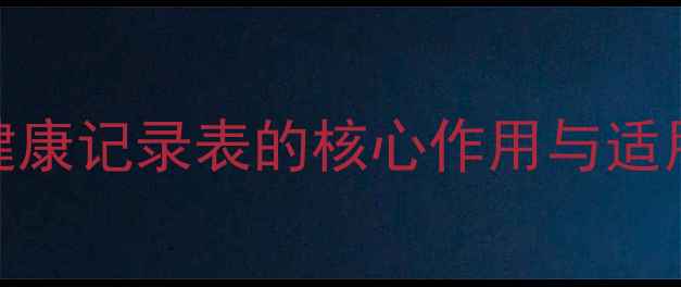 图片 心理健康记录表的核心作用与适用人群