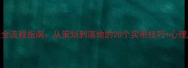 图片 心理健康讲座全流程指南：从策划到落地的20个实用技巧+心理压力缓解方案