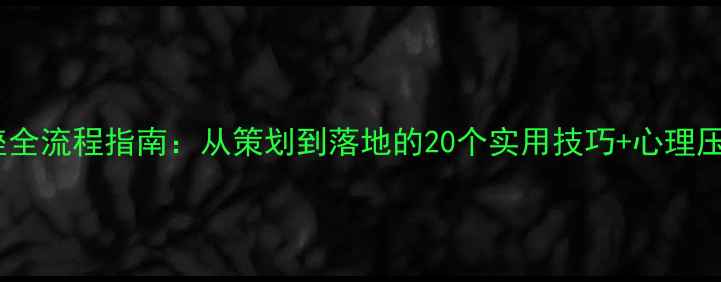 图片 心理健康讲座全流程指南：从策划到落地的20个实用技巧+心理压力缓解方案1