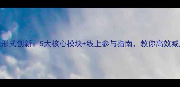 图片 心理健康讲座形式创新：5大核心模块+线上参与指南，教你高效减压与自我提升