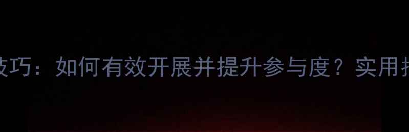 图片 心理健康讲座技巧：如何有效开展并提升参与度？实用指南与案例分析