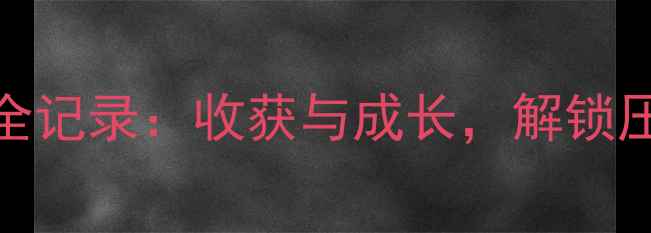图片 心理健康讲座活动全记录：收获与成长，解锁压力管理的实用技巧