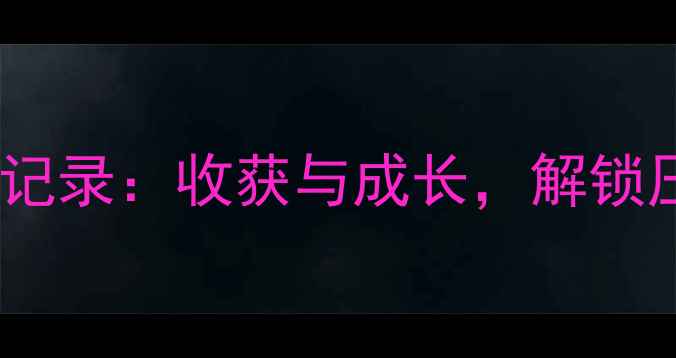 图片 心理健康讲座活动全记录：收获与成长，解锁压力管理的实用技巧1