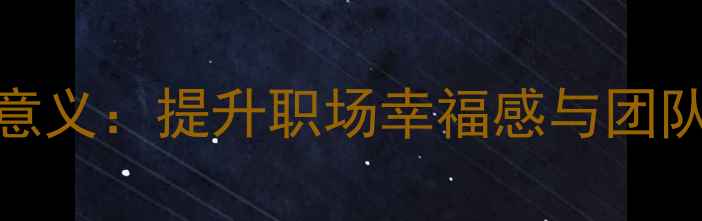 图片 心理健康讲座活动意义：提升职场幸福感与团队凝聚力的关键路径