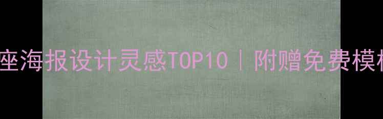 图片 心理健康讲座海报设计灵感TOP10｜附赠免费模板+文案技巧