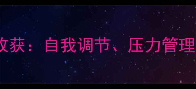 图片 心理健康讲座的5大核心收获：自我调节、压力管理、人际关系与情绪疏导全