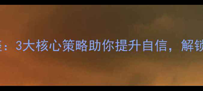 图片 心理健康讲座：3大核心策略助你提升自信，解锁人生新可能1