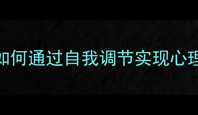 图片 心理健康讲座：如何通过自我调节实现心理成长与压力管理