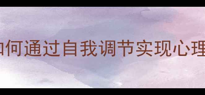 图片 心理健康讲座：如何通过自我调节实现心理成长与压力管理1