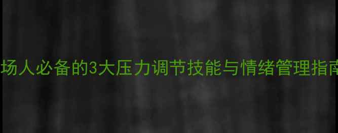 图片 心理健康讲座：职场人必备的3大压力调节技能与情绪管理指南（附实操模板）1