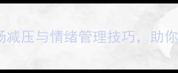 图片 心理健康讲座：职场减压与情绪管理技巧，助你轻松应对生活挑战1