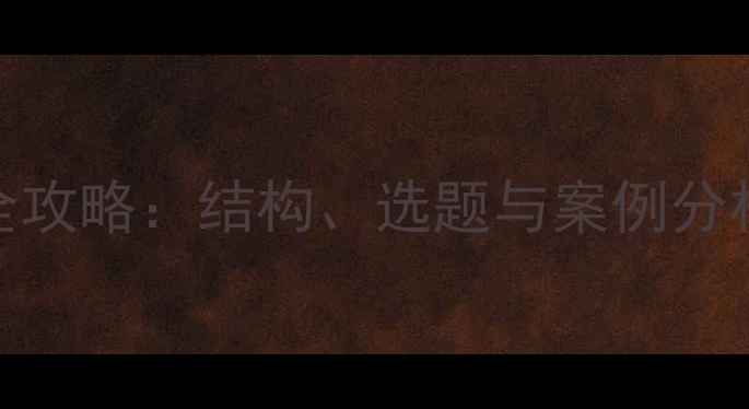 图片 心理健康论文写作全攻略：结构、选题与案例分析（附2500字范文）