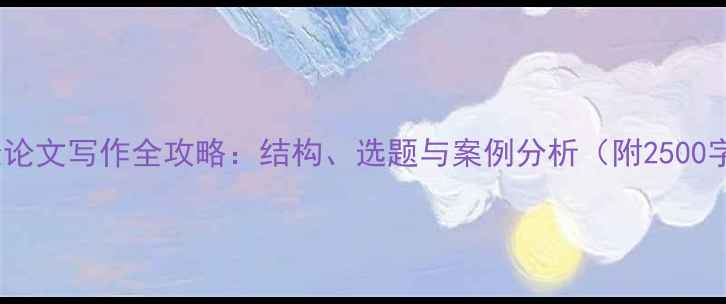图片 心理健康论文写作全攻略：结构、选题与案例分析（附2500字范文）1