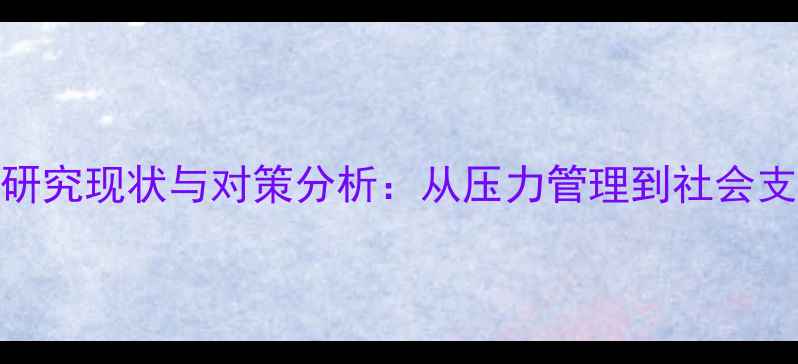 图片 心理健康论文研究现状与对策分析：从压力管理到社会支持体系的构建