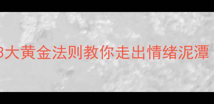 图片 心理健康访谈3大黄金法则教你走出情绪泥潭（附自测表）1