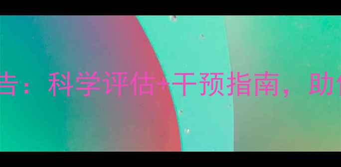 图片 心理健康评价报告：科学评估+干预指南，助你守护心理韧性1