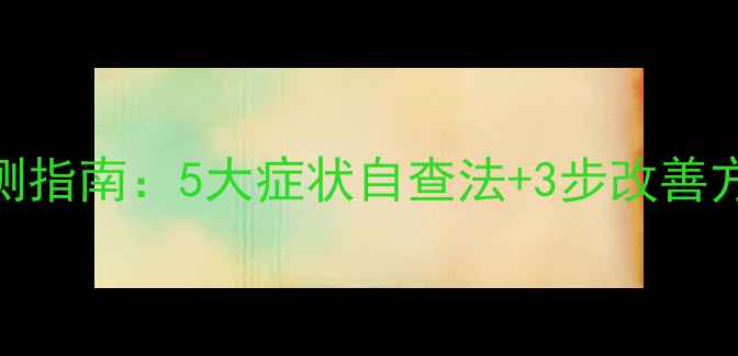 图片 心理健康评估低自测指南：5大症状自查法+3步改善方案（附权威量表）