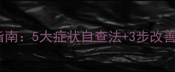 图片 心理健康评估低自测指南：5大症状自查法+3步改善方案（附权威量表）1