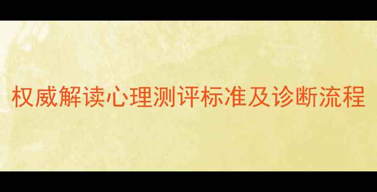 图片 心理健康评估报告：权威解读心理测评标准及诊断流程（附免费自测工具）