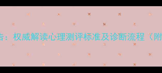 图片 心理健康评估报告：权威解读心理测评标准及诊断流程（附免费自测工具）1
