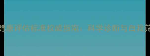 图片 心理健康评估标准权威指南：科学诊断与自我筛查全