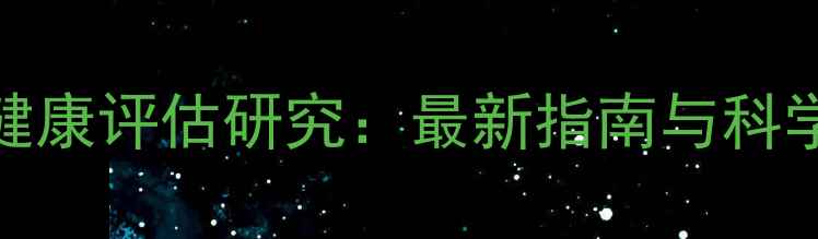 图片 心理健康评估研究：最新指南与科学方法
