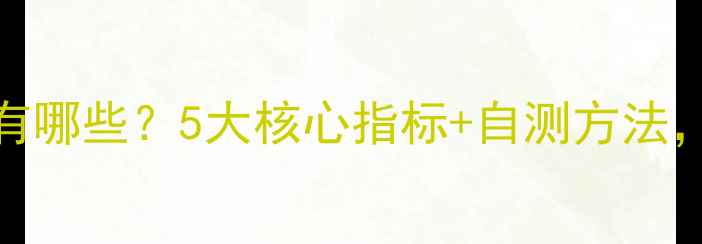 图片 心理健康评估维度有哪些？5大核心指标+自测方法，帮你科学管理情绪