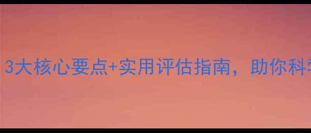 图片 心理健康评委｜3大核心要点+实用评估指南，助你科学守护心理状态