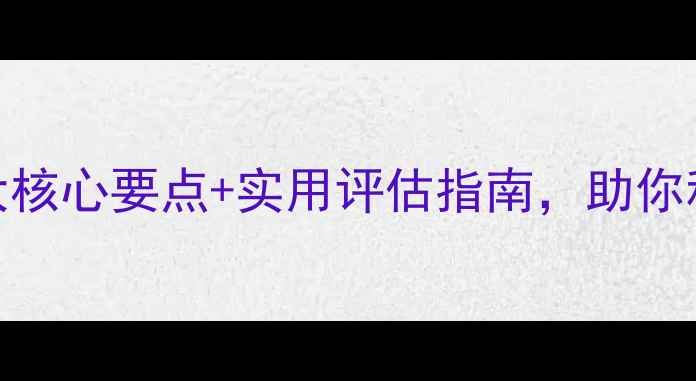 图片 心理健康评委｜3大核心要点+实用评估指南，助你科学守护心理状态1