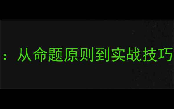 图片 心理健康试题设计全攻略：从命题原则到实战技巧，助你打造科学评估体系