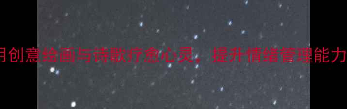 图片 心理健康诗画作品：用创意绘画与诗歌疗愈心灵，提升情绪管理能力（附30天实践指南）1