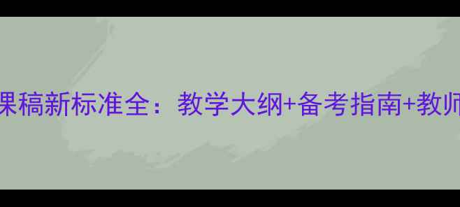 图片 心理健康说课稿新标准全：教学大纲+备考指南+教师培训全攻略