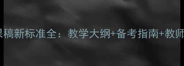 图片 心理健康说课稿新标准全：教学大纲+备考指南+教师培训全攻略1