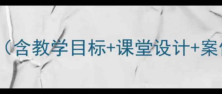图片 心理健康说课稿模板（含教学目标+课堂设计+案例）｜教师培训必备1