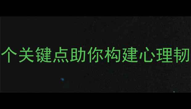 图片 心理健康读后感：5个关键点助你构建心理韧性，提升幸福指数1