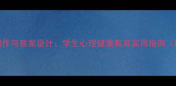 图片 心理健康课件制作与教案设计：学生心理健康教育实用指南（附可下载资源）