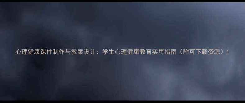 图片 心理健康课件制作与教案设计：学生心理健康教育实用指南（附可下载资源）1