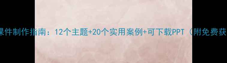 图片 心理健康课件制作指南：12个主题+20个实用案例+可下载PPT（附免费获取方式）1