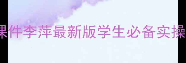 图片 心理健康课件李萍最新版学生必备实操指南🎒📚1