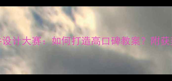 图片 心理健康课件设计大赛：如何打造高口碑教案？附获奖模板与技巧