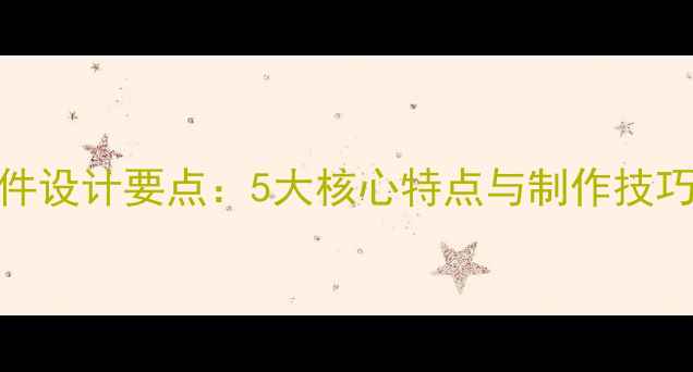 图片 心理健康课件设计要点：5大核心特点与制作技巧（附模板）