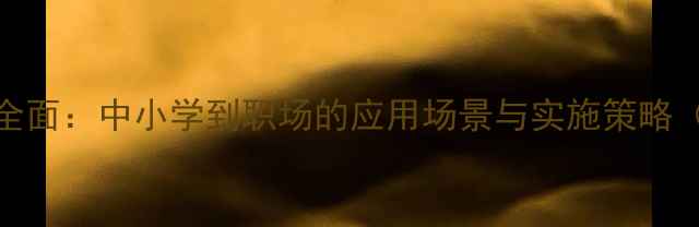 图片 心理健康课全面：中小学到职场的应用场景与实施策略（最新指南）